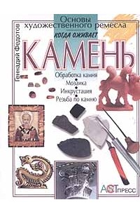 Геннадий Федотов - Когда оживает камень