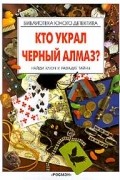 Кто украл черный алмаз?