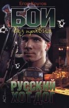 Егор Крутов - Бои без правил. Русский хот - дог