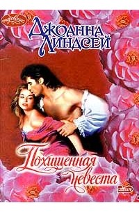 Похищенная невеста