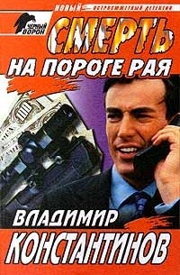 Смерть на пороге рая