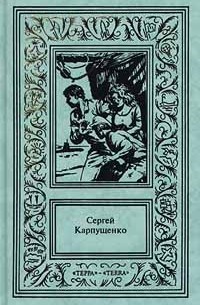 Сергей Карпущенко - Сергей Карпущенко. Сочинения в 3 томах. Том 3