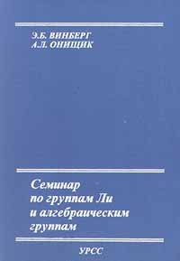  - Семинар по группам Ли и алгебраическим группам