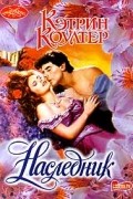 Кэтрин Коултер - Наследник