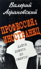 Валерий Аграновский - Профессия: иностранец (сборник)