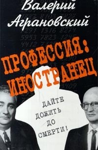 Валерий Аграновский - Профессия: иностранец (сборник)