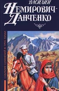 Василий Немирович - Данченко - Василий Немирович - Данченко. Собрание сочинений в трех томах. Том 2. Разжалованный. Князь Селим. Рассказы. Из книг паломничеств и путешествий (сборник)