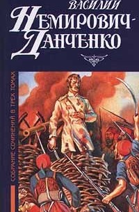 Василий Немирович - Данченко - Василий Немирович - Данченко. Собрание сочинений в трех томах. Том 3. Волчья сыть. Боевая Голгофа. Из книг паломничеств и путешествий (сборник)
