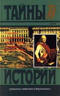 Теодор Мундт - Самозванец. Около плахи. Гренадеры императрицы (сборник)