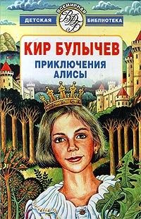 Кир Булычёв - Приключения Алисы (сборник)