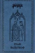 Граф Вальтеоф. В кругу ярлов