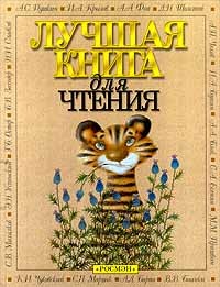  - Лучшая книга для чтения (сборник)