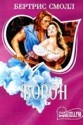 Бертрис Смолл - Ворон