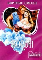 Бертрис Смолл - Ворон