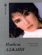 Майнольф Цурхорст - Изабель Аджани