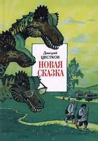 Дмитрий Цветков - Новая сказка