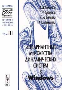  - Регулярная и хаотическая динамика. Том III. Инвариантные множества динамических систем в Windows (+ дискета)