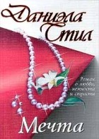 Даниэла Стил - Мечта