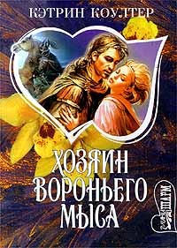 Кэтрин Коултер - Хозяин Вороньего мыса