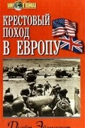 Дуайт Эйзенхауэр  - Крестовый поход в Европу