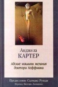 Анджела Картер - Адские машины желания доктора Хоффмана