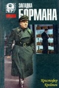 Кристофер Крейтон - Загадка Бормана