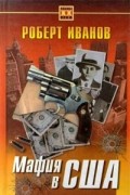 Мафия в США