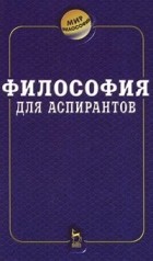  - Философия для аспирантов