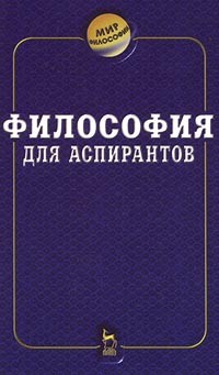  - Философия для аспирантов