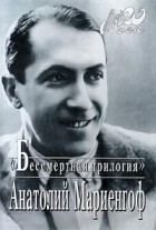 Анатолий Мариенгоф - `Бессмертная трилогия` (сборник)