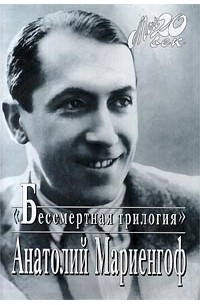 Анатолий Мариенгоф - `Бессмертная трилогия` (сборник)