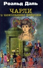 Роальд Даль - Чарли и шоколадная фабрика