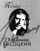 Владимир Высоцкий - Владимир Высоцкий. Проза поэта (сборник)