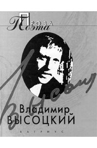 Реферат: Жизнь и судьба поэта В. Высоцкого