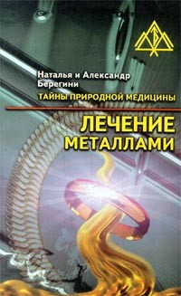 Наталья и Александр Берегини - Лечение металлами