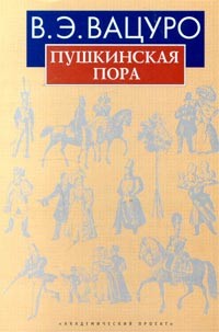 В. Э. Вацуро - Пушкинская пора (сборник)