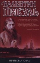 Валентин Пикуль - Нечистая сила (сборник)