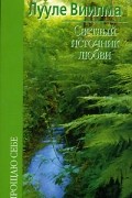 Светлый источник любви