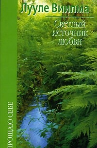 Лууле Виилма - Светлый источник любви