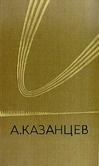 А. Казанцев - Собрание сочинений в трех томах. Том 2 (сборник)