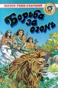 Борьба за огонь