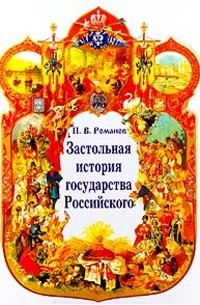Петр Романов - Застольная история государства Российского