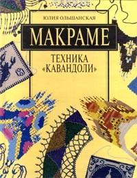 Юлия Ольшанская - Макраме. Техника `кавандоли`