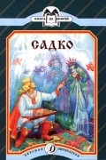 Садко