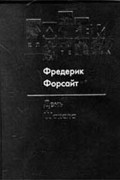 Фредерик Форсайт - День Шакала