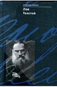 Лев Толстой - Записные книжки (сборник)