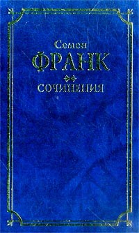 Семён Франк - Сочинения (сборник)