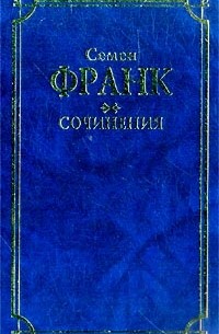 Семён Франк - Сочинения (сборник)