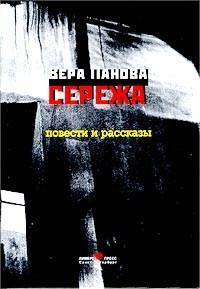 Вера Панова - Сережа. Повести и рассказы (сборник)