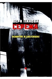 Вера Панова - Сережа. Повести и рассказы (сборник)